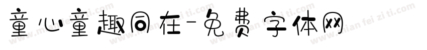 童心童趣同在字体转换