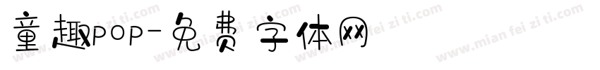童趣pop字体转换