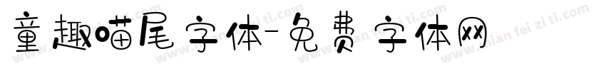 童趣喵尾字体字体转换