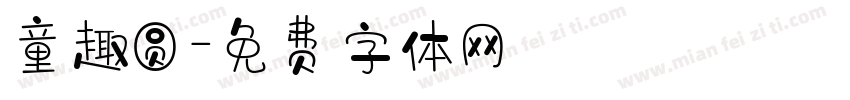 童趣圆字体转换
