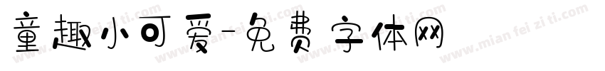 童趣小可爱字体转换