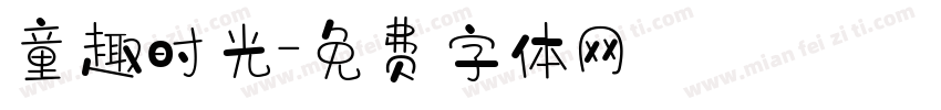 童趣时光字体转换