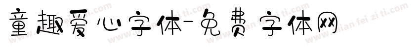 童趣爱心字体字体转换