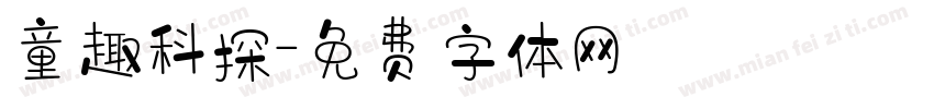 童趣科探字体转换