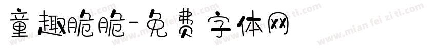 童趣脆脆字体转换