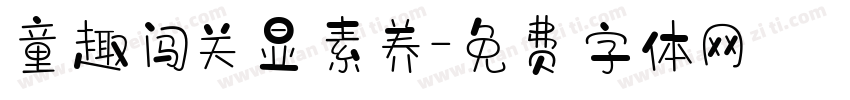 童趣闯关显素养字体转换