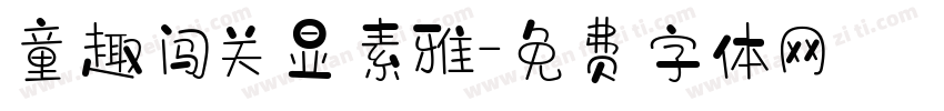 童趣闯关显素雅字体转换