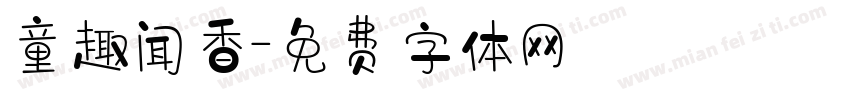 童趣闻香字体转换