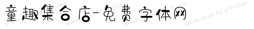 童趣集合店字体转换