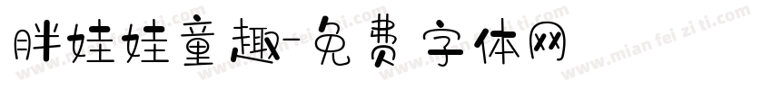 胖娃娃童趣字体转换