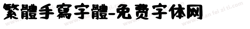 繁體手寫字體字体转换
