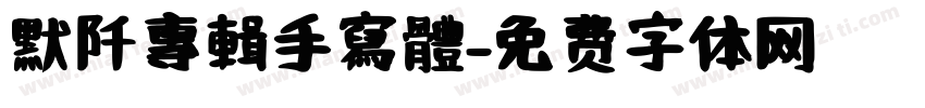 默阡專輯手寫體字体转换