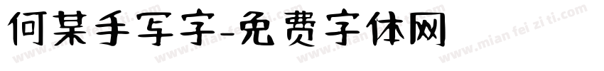何某手写字字体转换