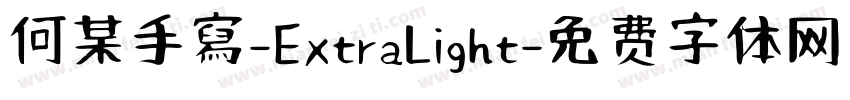 何某手寫-ExtraLight字体转换