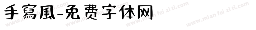 手寫風字体转换