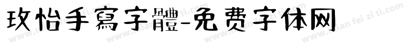 玫怡手寫字體字体转换