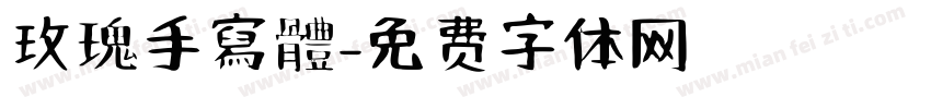 玫瑰手寫體字体转换