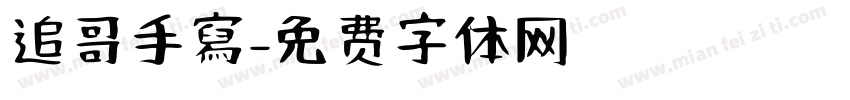 追哥手寫字体转换