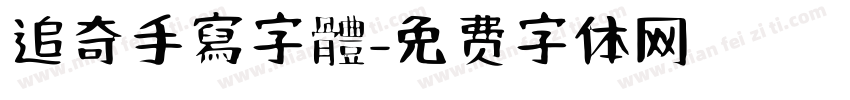 追奇手寫字體字体转换