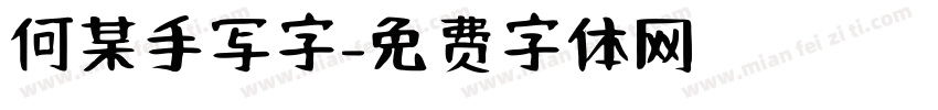 何某手写字字体转换