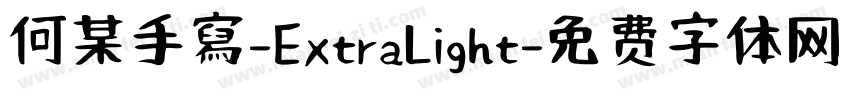 何某手寫-ExtraLight字体转换
