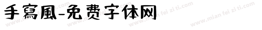 手寫風字体转换