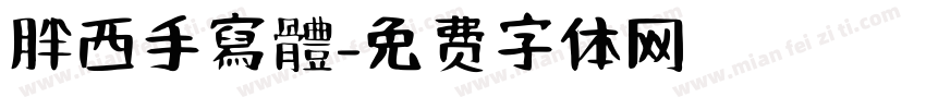 胖西手寫體字体转换