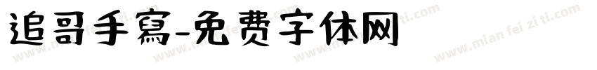 追哥手寫字体转换