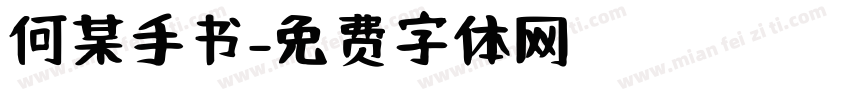 何某手书字体转换