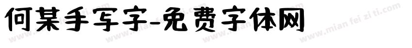 何某手写字字体转换