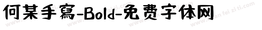 何某手寫-Bold字体转换