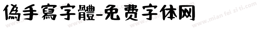 偽手寫字體字体转换