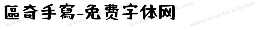 區奇手寫字体转换