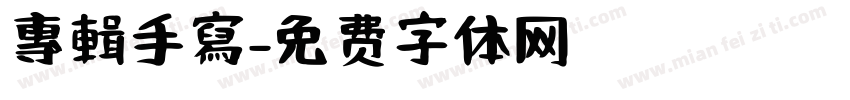 專輯手寫字体转换