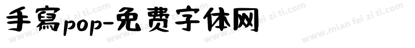 手寫pop字体转换