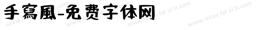 手寫風字体转换