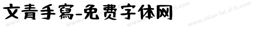 文青手寫字体转换