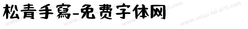 松青手寫字体转换