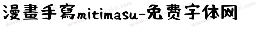 漫畫手寫mitimasu字体转换