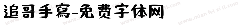 追哥手寫字体转换