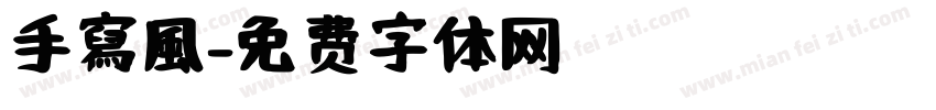 手寫風字体转换