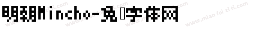 明朝Mincho字体转换