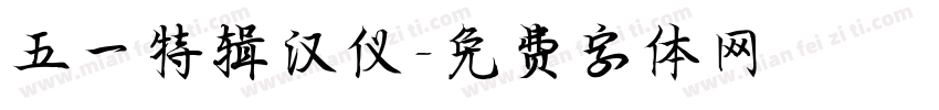 五一特辑汉仪字体转换