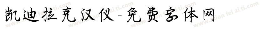 凯迪拉克汉仪字体转换