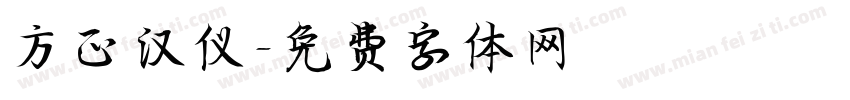 方正汉仪字体转换