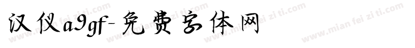 汉仪a9gf字体转换
