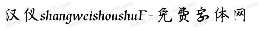 汉仪shangweishoushuF字体转换