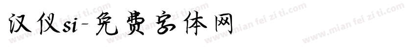 汉仪si字体转换