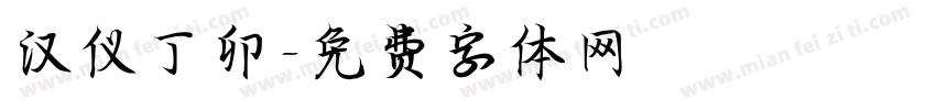 汉仪丁卯字体转换
