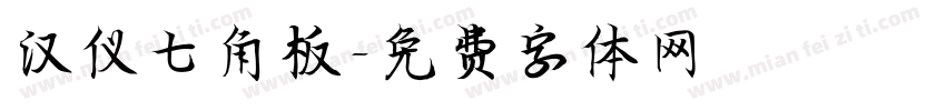 汉仪七角板字体转换